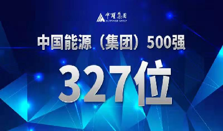 中圣集团位列中国能源500强327位