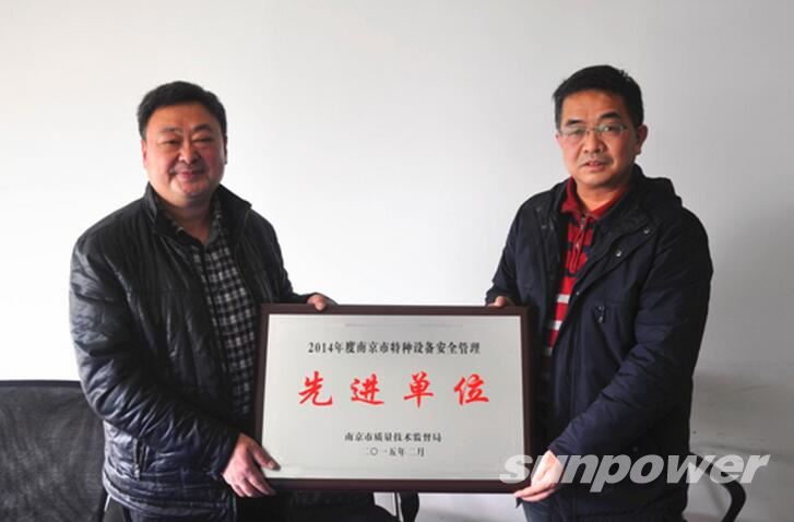 中圣压力容器装备制造有限公司获得“二零一四年度安全管理优先进单位”称号