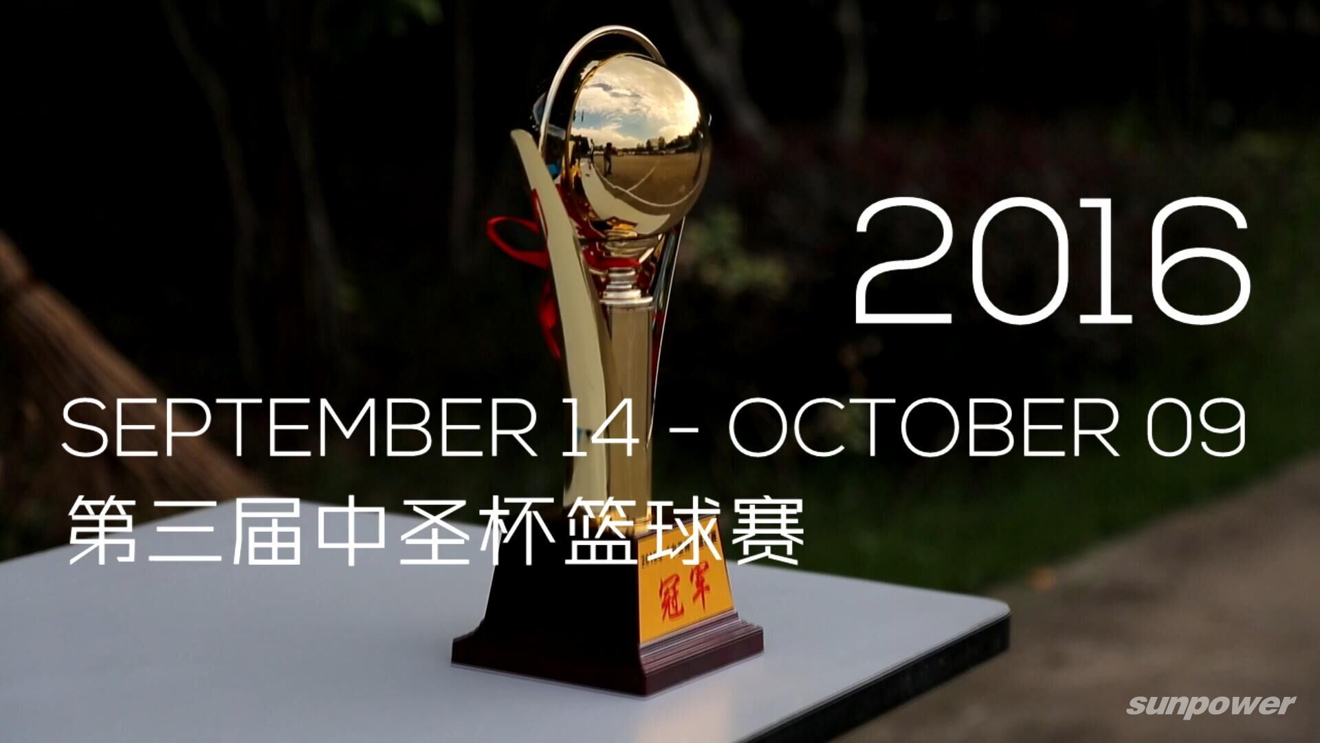 第三届中圣杯篮球赛TOP10