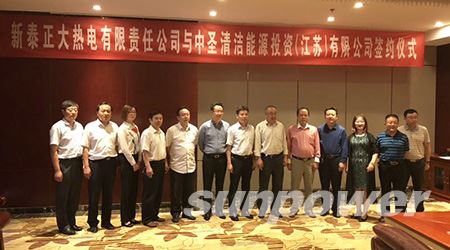 中圣清洁能源投资（江苏）有限公司与新泰正大热电有限责任公司顺利签约
