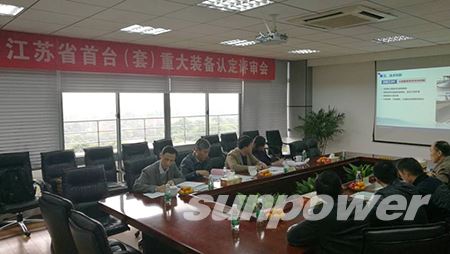 中圣集团三类重大装备通过江苏省首台（套）重大装备认定