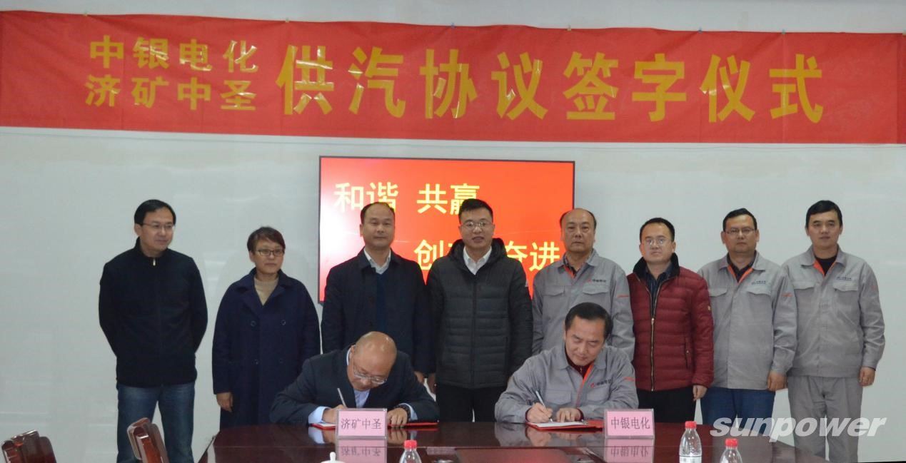 济矿中圣清洁能源与中银电化供汽协议签字仪式顺利举行