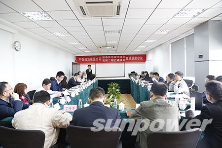 中圣清洁能源公司新泰、高阳二期项目启动联席会胜利召开