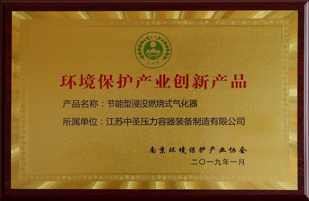 热烈祝贺江苏中圣压力容器装备制造有限公司“节能型浸没燃烧式气化器”荣获“环境保护产业创新产品”称号