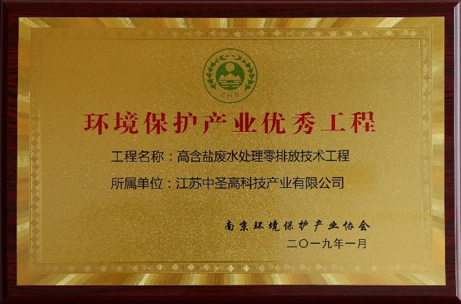 热烈祝贺江苏中圣高科技产业有限公司“高含盐废水处理零排放技术工程”荣获“环境保护产业优秀工程”称号