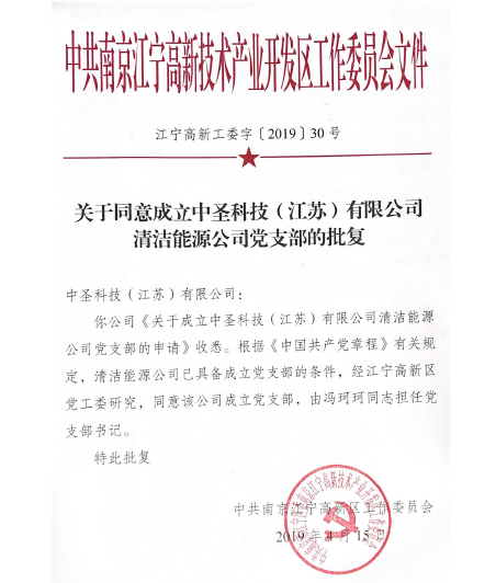 江苏中圣清洁能源有限公司党支部正式成立