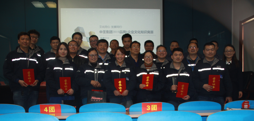 “文化同心 发展同行”中圣集团2019企业文化知识竞赛之正大热电站
