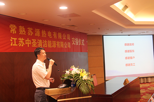 中圣集团完成收购常熟苏源热电有限公司90%股权