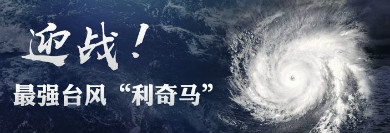 中圣清洁能源多线作战 全体员工众志成城“战台风”