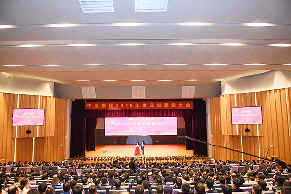 『同心同行 共启未来』中圣集团2019年度总结表彰大会圆满落幕