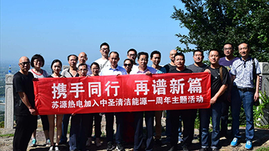 携手同行 再谱新篇——中圣清洁能源苏源热电组织开展登山徒步活动