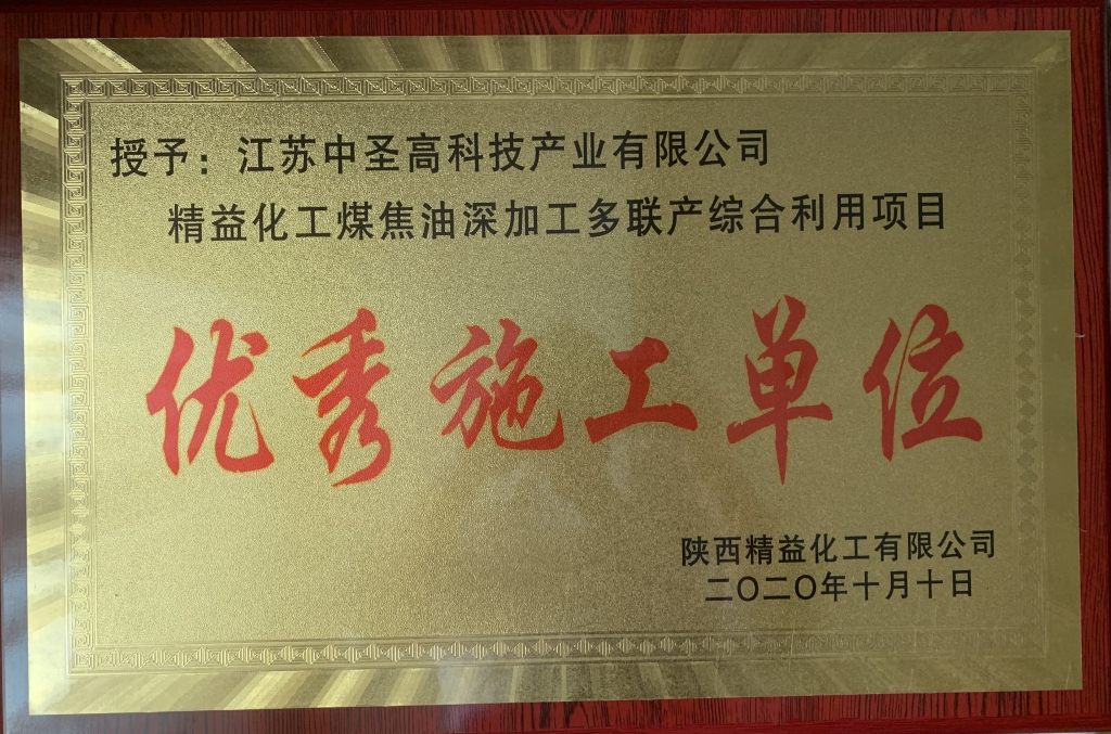 荣耀而归 载誉前行—中圣高科荣获陕西精益化工有限公司“优秀施工单位”称号