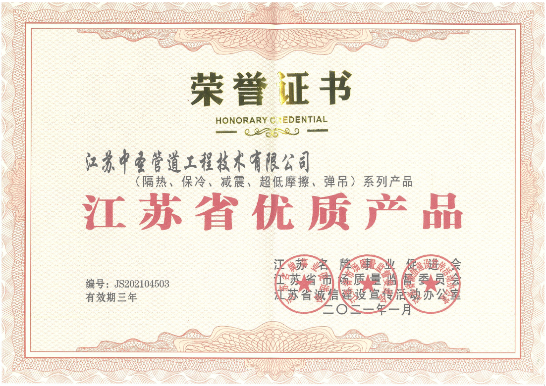 祝贺中圣管道工程公司系列产品获得“江苏省优质产品”荣誉称号