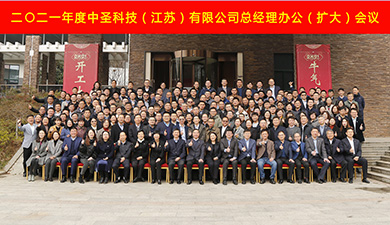 携手共进，持续改善，再创辉煌 ——中圣科技2021年度总经理办公（扩大）会议隆重召开