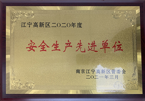 喜报！中圣压力容器装备制造公司有限公司荣获江宁高新园“安全生产先进单位”荣誉称号