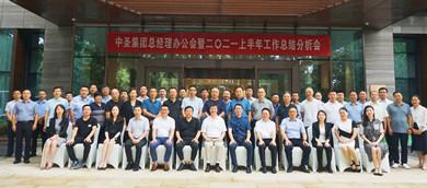 选择中圣，选择未来；托付中圣，托付终身 ——-中圣集团总经理办公会暨二〇二一上半年工作总结分析会成功召开