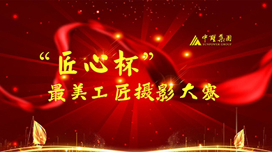 中圣压力容器公司“匠心杯最美工匠”摄影大赛圆满结束！    