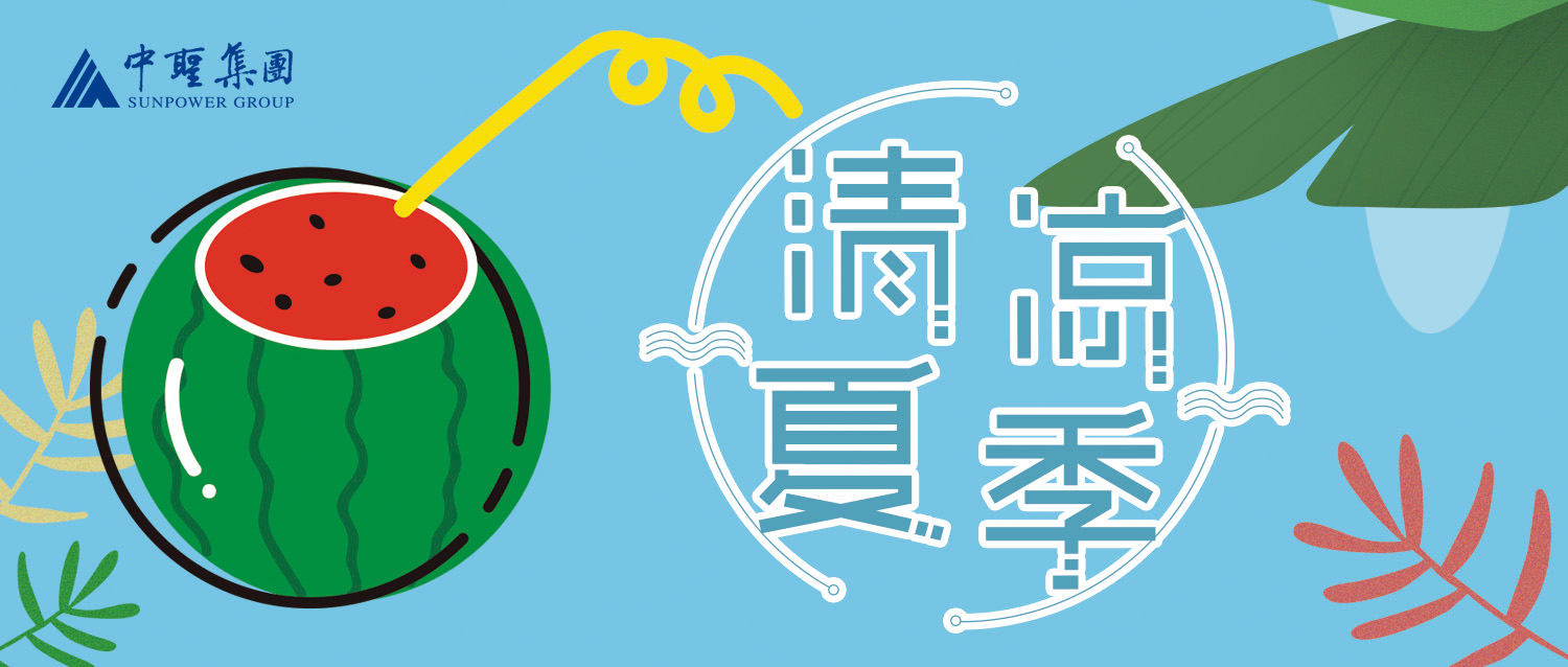 热҈ ҈热҈ ҈热҈！丨中圣集团送清凉、鼓干劲，这个夏天“情”凉加倍 