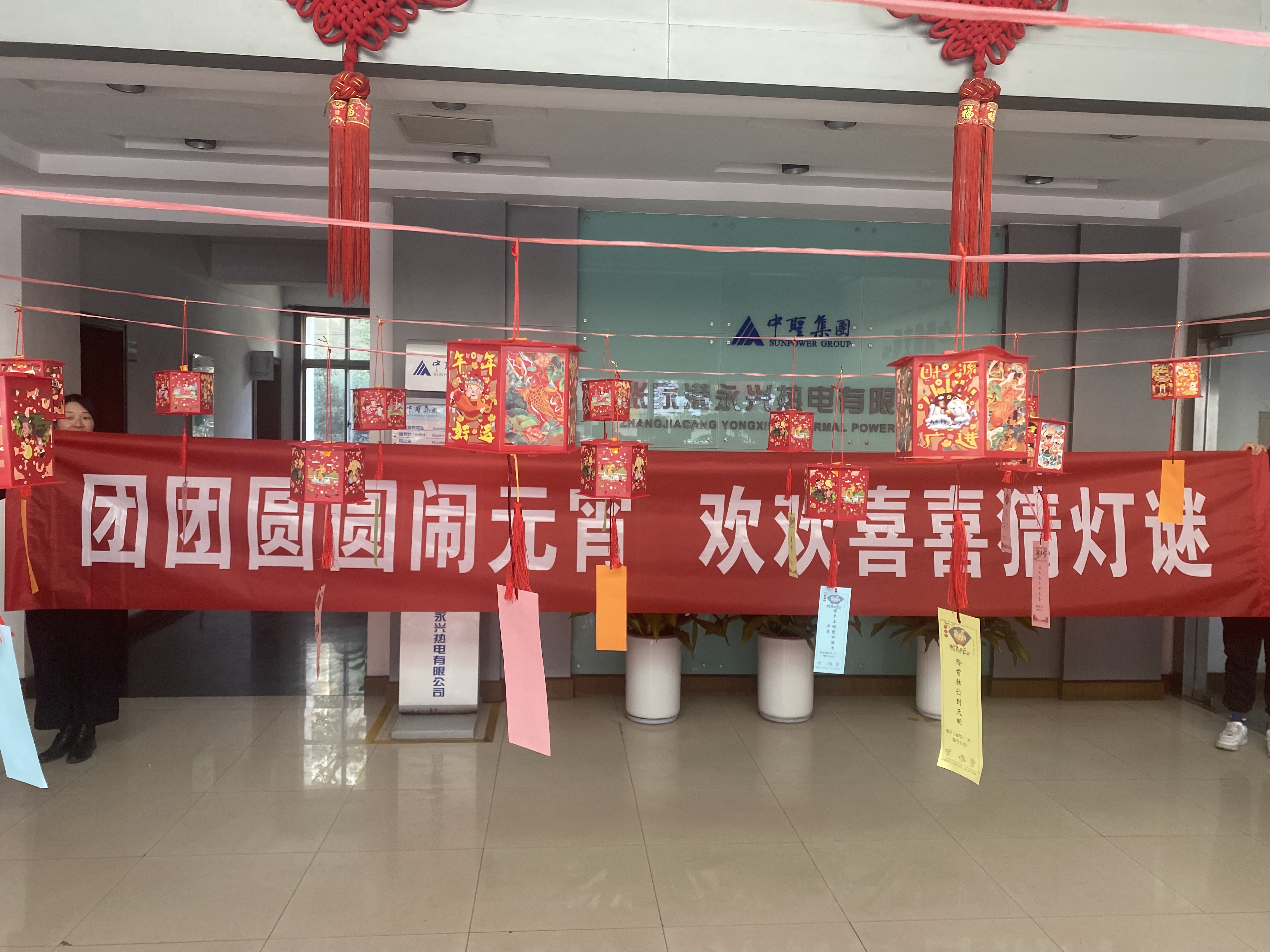 “新岁月初满 良宵共团圆”——记永兴热电元宵节庆祝活动 