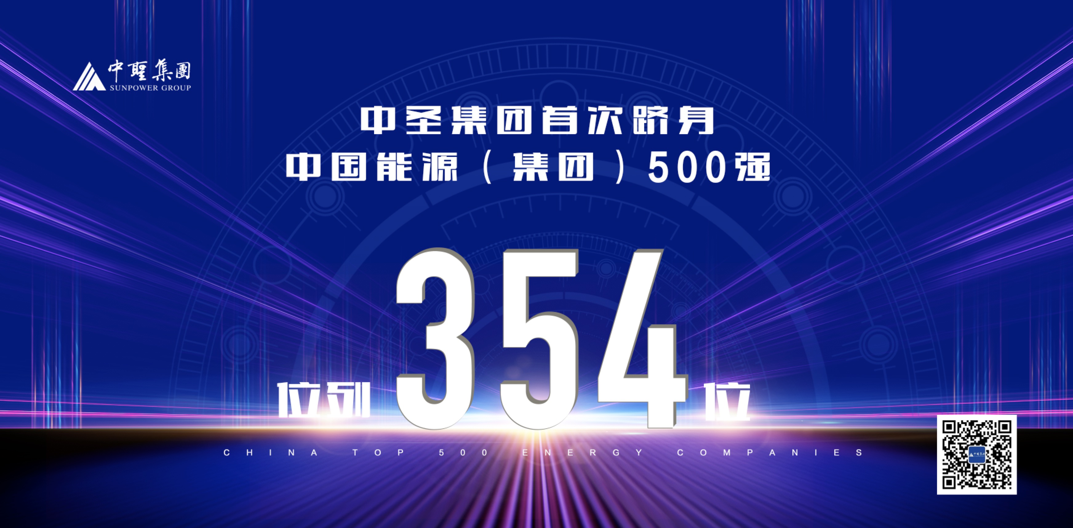 2019年12月15日，中圣集团首次跻身“中国能源（集团）500强榜单”，位列354位。