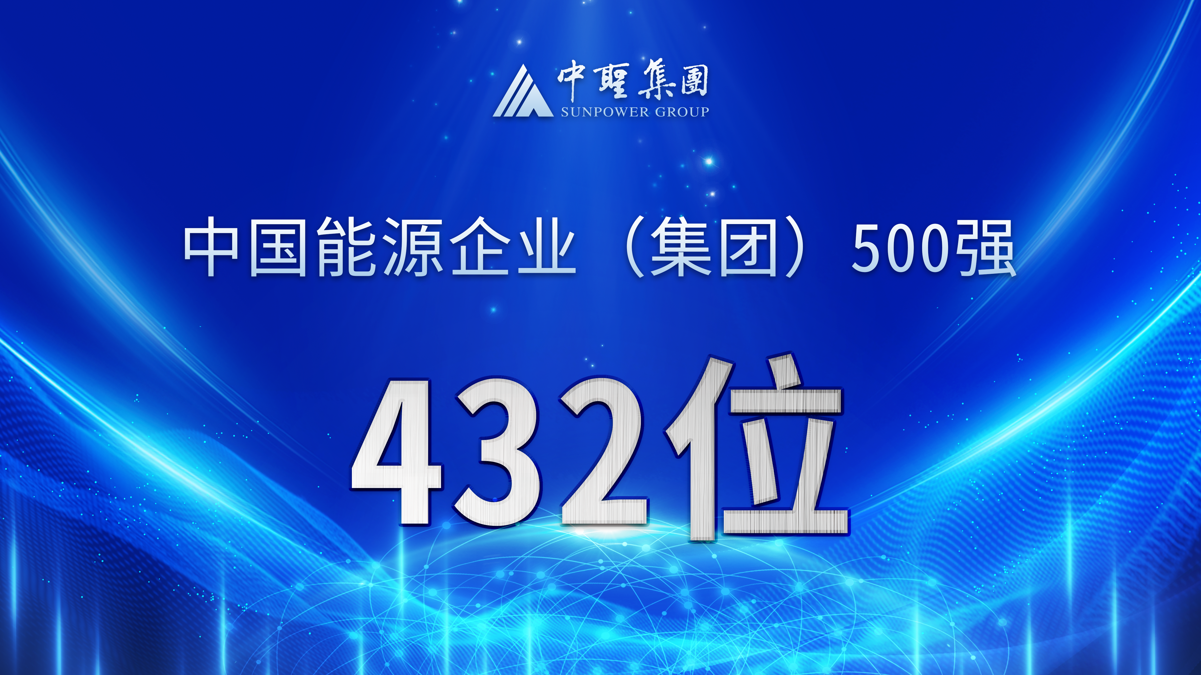 重磅！中圣集团跻身2023年中国能源企业(集团)500强