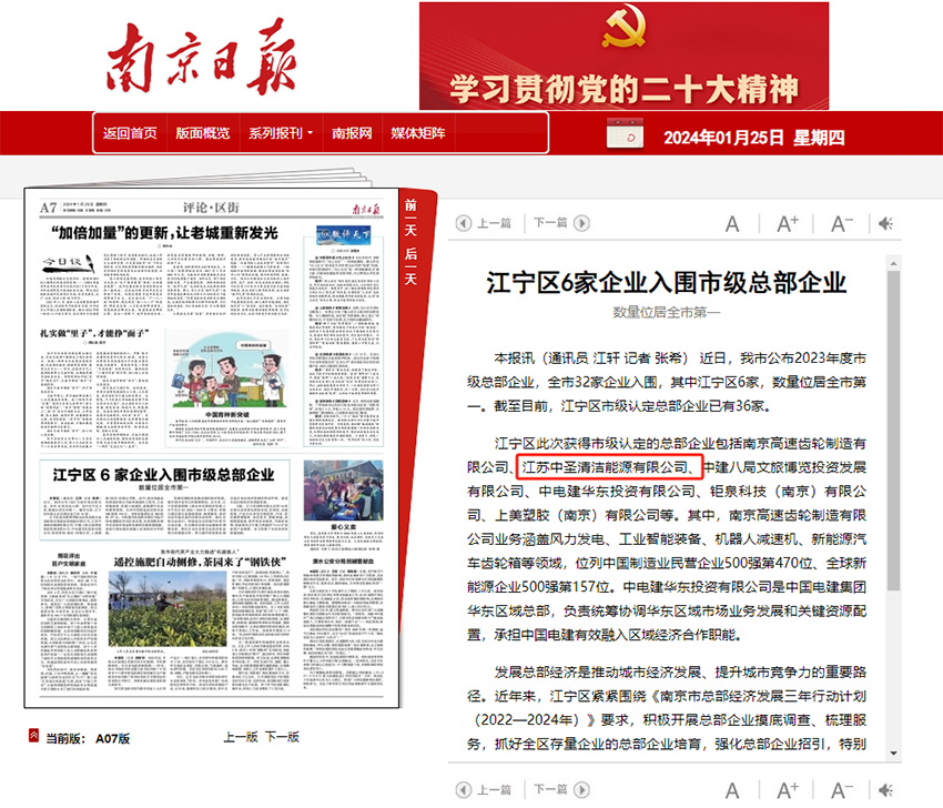 南京日报丨江苏中圣清洁能源有限公司获南京市级总部企业认定