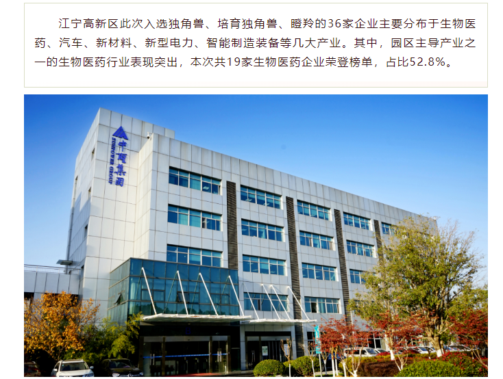 南京江宁高新区管委会丨中圣集团荣登2025年南京市培育独角兽企业榜单