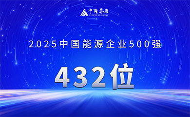 2025年，中圣集团凭借稳健的经营业绩、持续的技术创新能力与突出的市场表现，再度跻身2025中国能源企业500强，位列第432位。